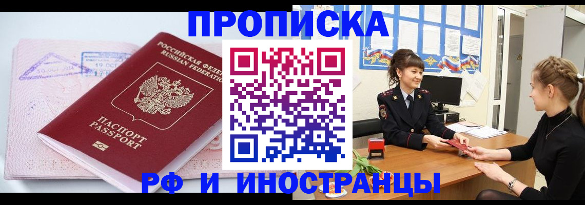 прописка иностранных граждан в Первомайске